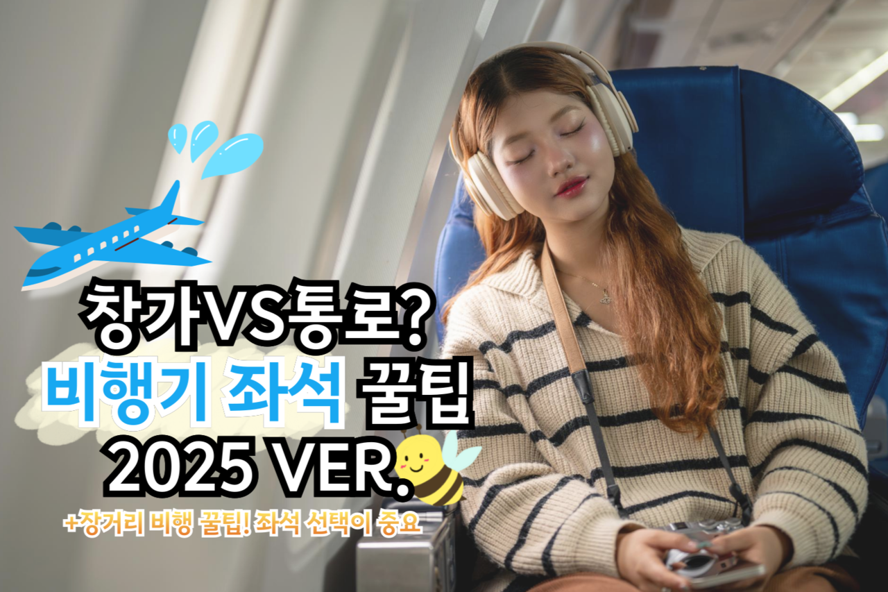 "비행기 좌석 고민 끝!" 후회 없는 비행기 자리 선택 가이드 2025ver.