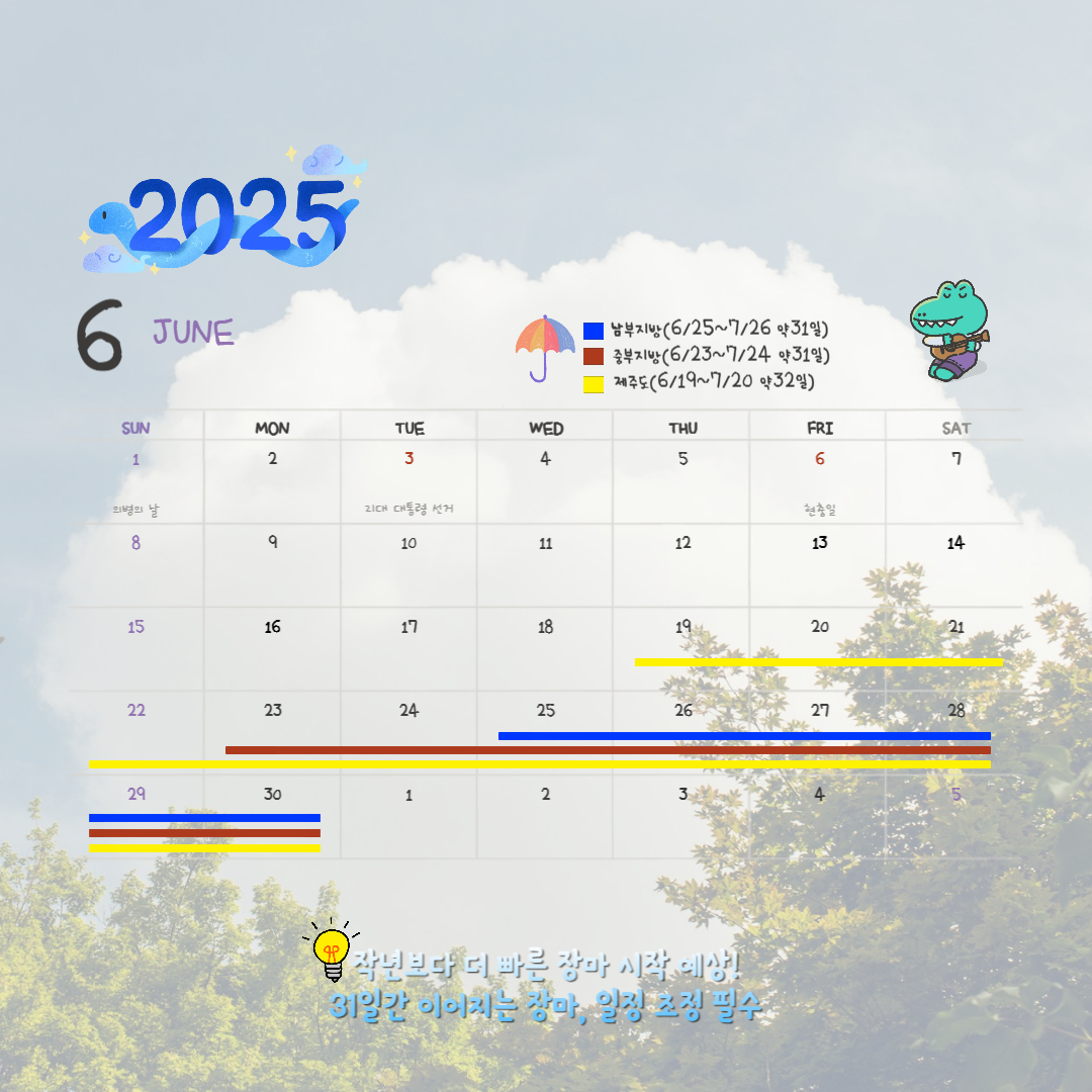 2025 한국 장마 기간, 올해 한국 장마는 최대 '32일'?