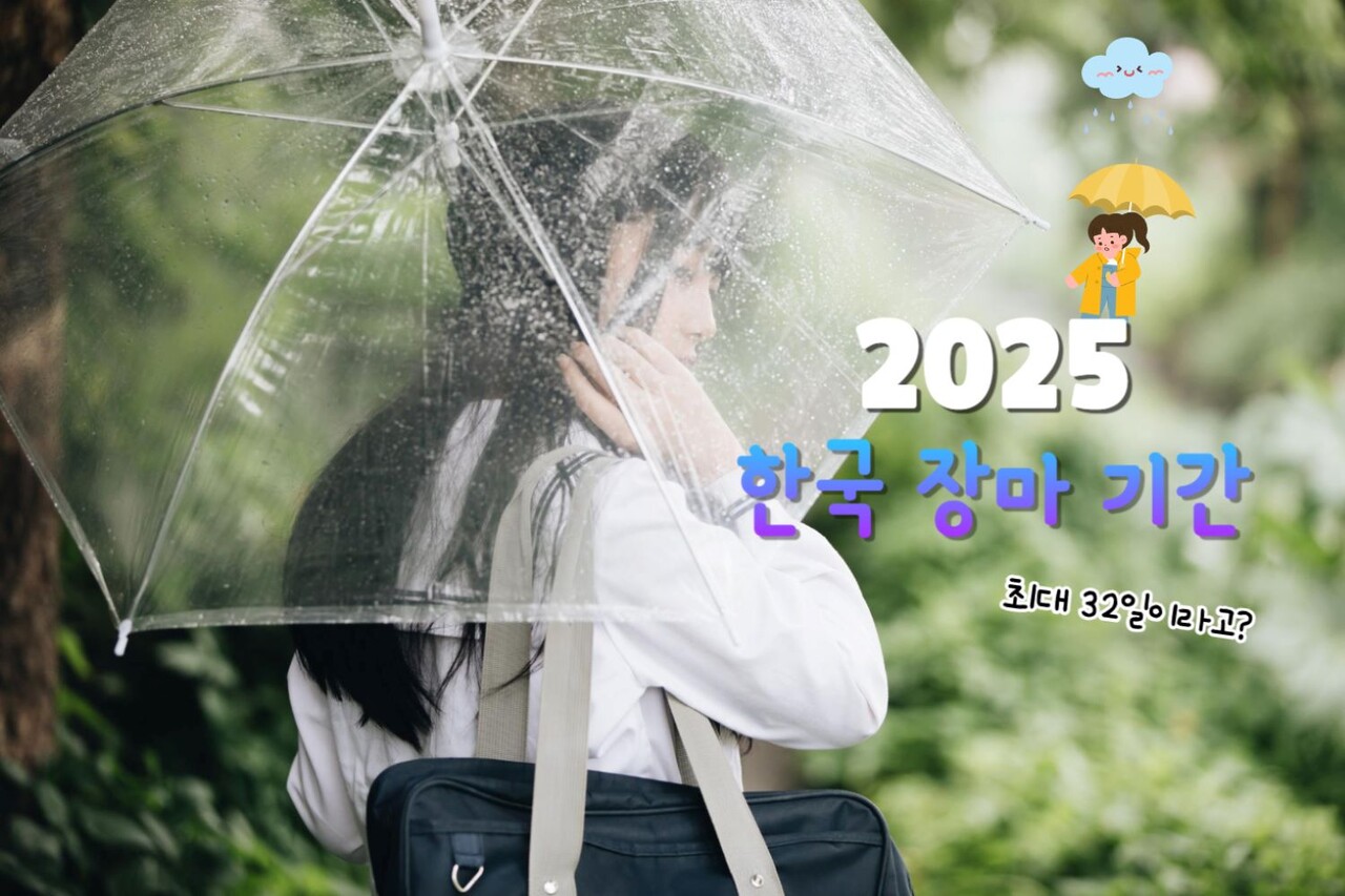 2025 한국 장마 기간, 올해 한국 장마는 최대 '32일'?
