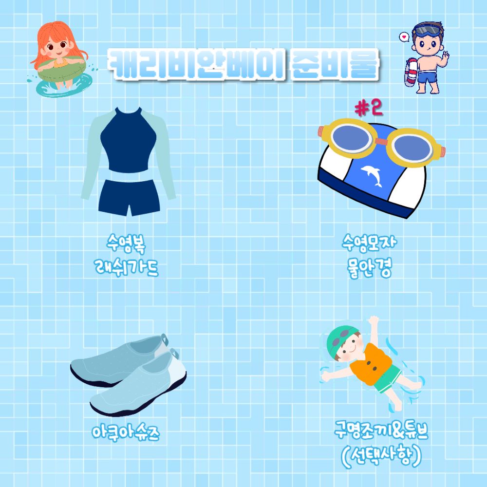 캐리비안베이 준비물, 무엇을 챙겨가야 할까?(+캐비 준비물·주의사항) < 국내여행 < 기사본문 - 인포매틱스뷰