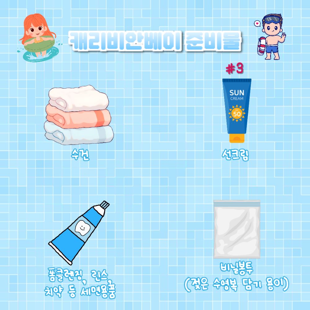 캐리비안베이 준비물, 무엇을 챙겨가야 할까?(+캐비 준비물·주의사항) < 국내여행 < 기사본문 - 인포매틱스뷰