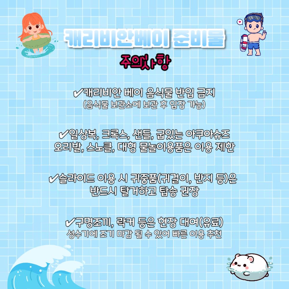 캐리비안베이 준비물, 무엇을 챙겨가야 할까?(+캐비 준비물·주의사항) < 국내여행 < 기사본문 - 인포매틱스뷰