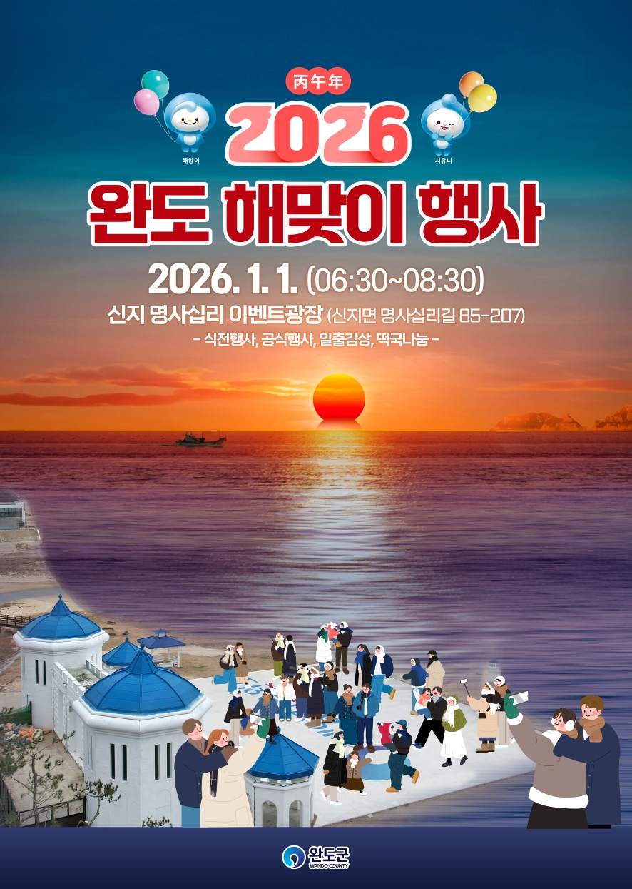 2026년 해맞이 행사 포스터 / 사진=완도군