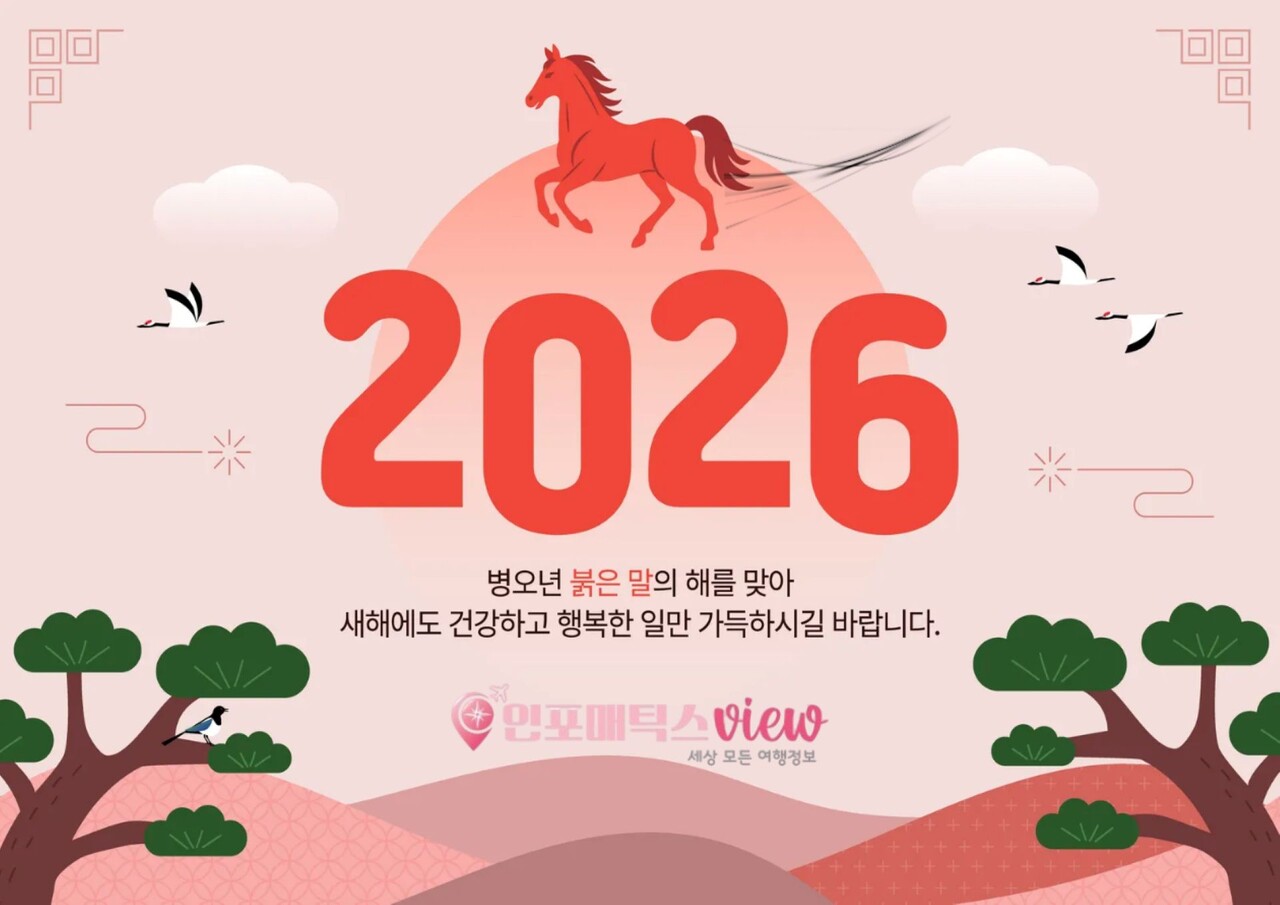 2026 병오년, 어떤 새해 인사말을 전하고 싶으신가요?