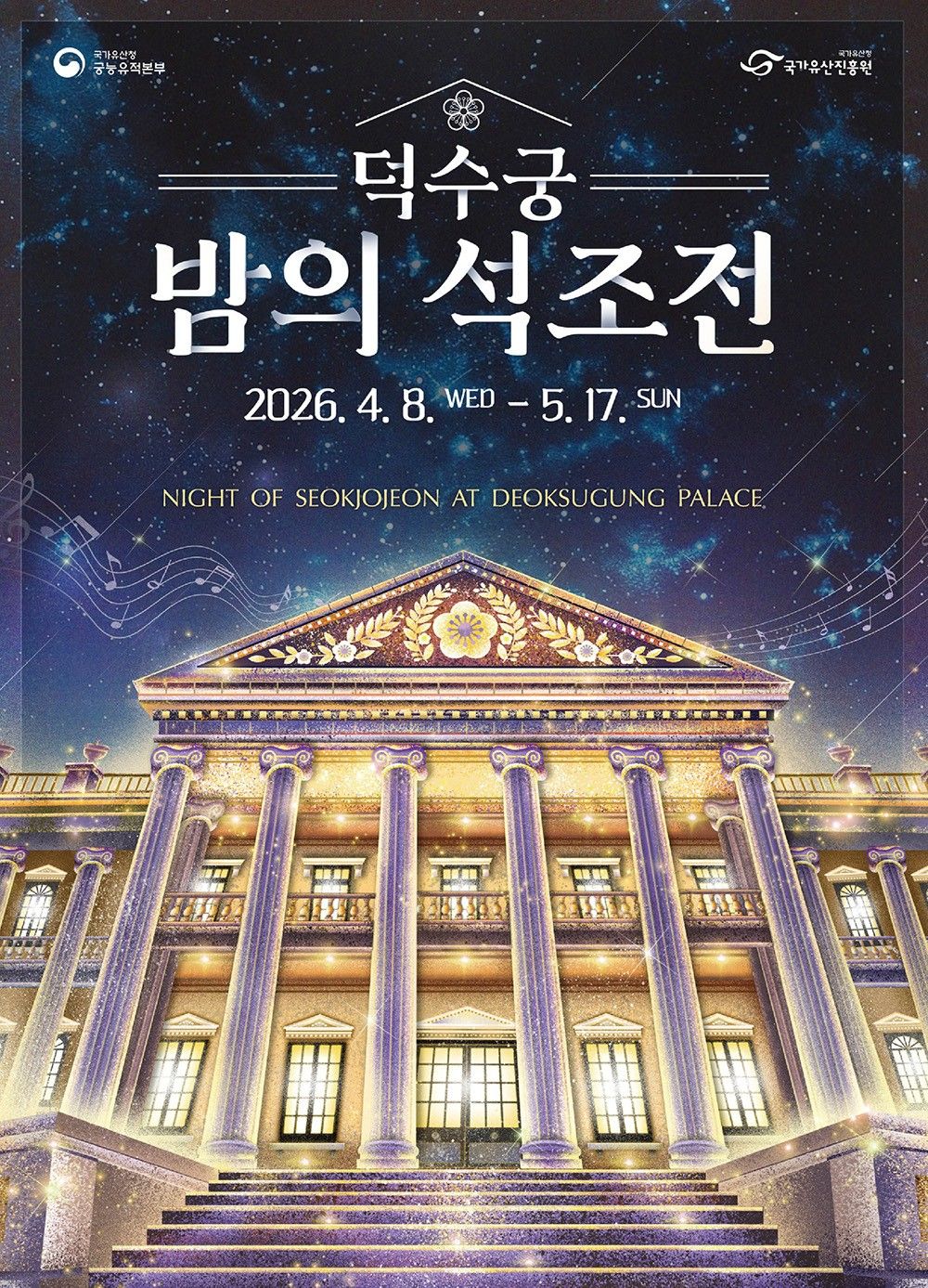 덕수궁 밤의 석조전 예약 상반기 기본 정보 총정리 “암표상 울리는 추첨제 승부!”